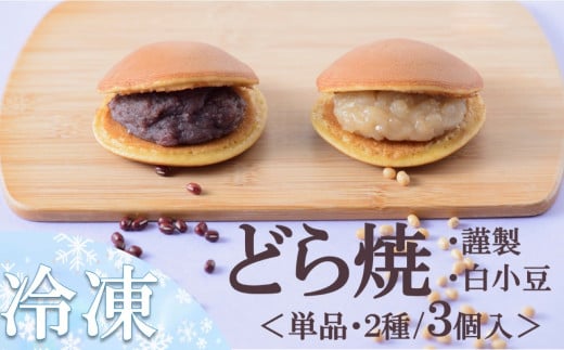 【お試し♪】冷凍）小嶋やの謹製どら焼・白小豆どら焼＜2種3個入＞［A0074-0012］