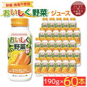 【ふるさと納税】【砂糖・食塩不使用】おいしく野菜ジュース(190g×60本)(日出町)【1519797】