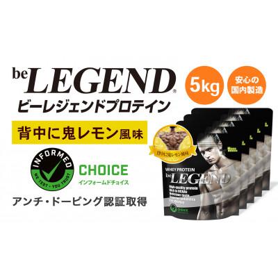 ふるさと納税 茨木市 ビーレジェンド WPCプロテイン 背中に鬼レモン風味 1kg×5袋セット