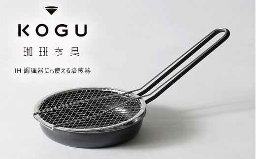 珈琲考具 焙煎器 FC010398