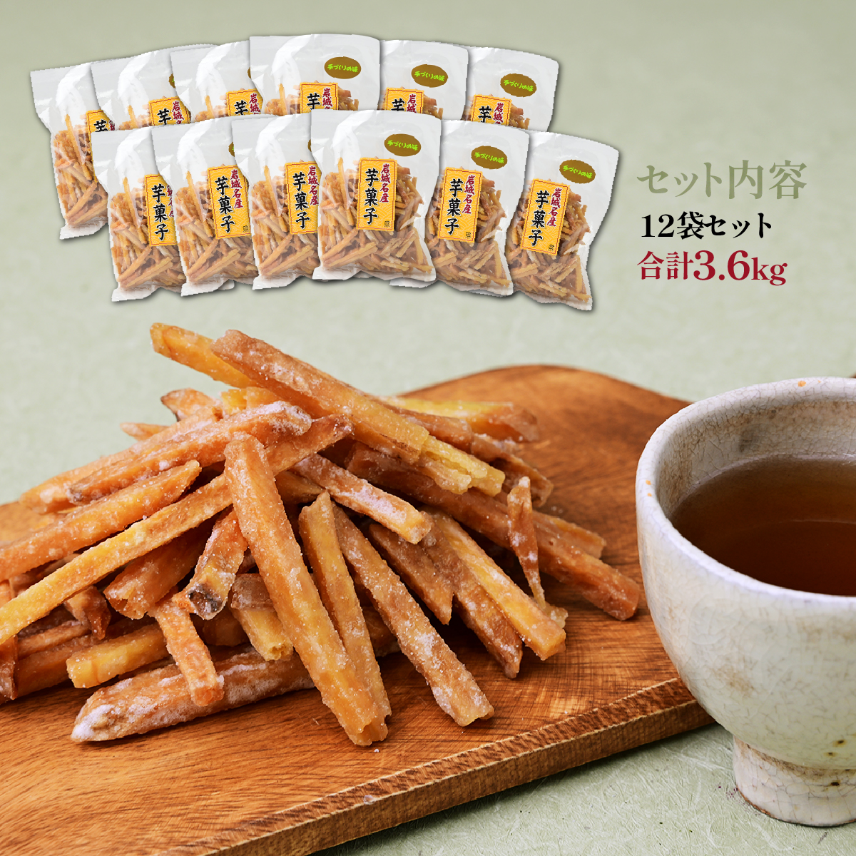 上島町岩城島名産 芋菓子 袋12袋 3.6kg