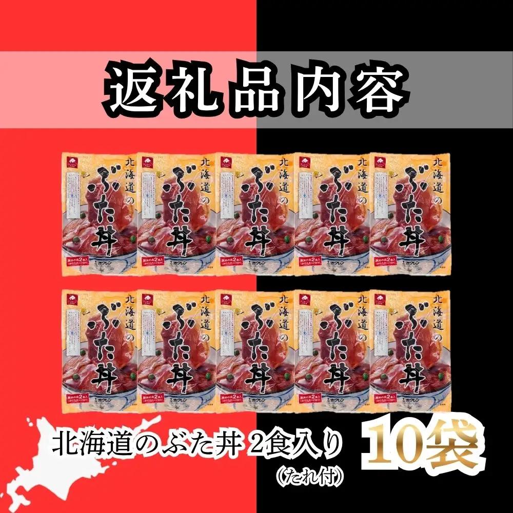 【4月配送】ホクレン 北海道のぶた丼 （2食入り）250g×10袋 北海道産 豚肉使用 産地直送 冷凍
