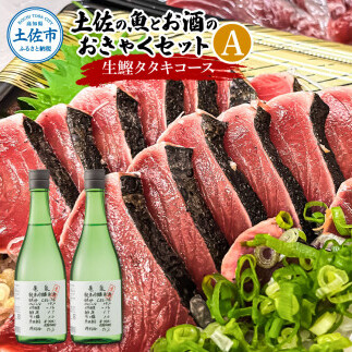 【先行予約】土佐の魚とお酒のおきゃくセット A（生鰹タタキコース）〈2027年3月上旬から2027年5月下旬発送〉生かつおの藁焼きタタキ（タレ・薬味付き）500～700g 3～5人前 わら焼き 純米吟