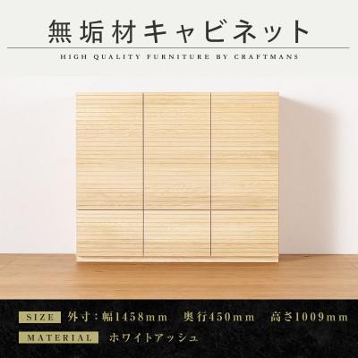 ふるさと納税 大川市 【大川家具】無垢材　サイドキャビネット　風雅　キャビネット幅1460【設置付き】ホワイトアッシュ