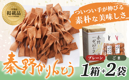 秦野かりんとう（1箱+2袋）｜無添加 かりんとう