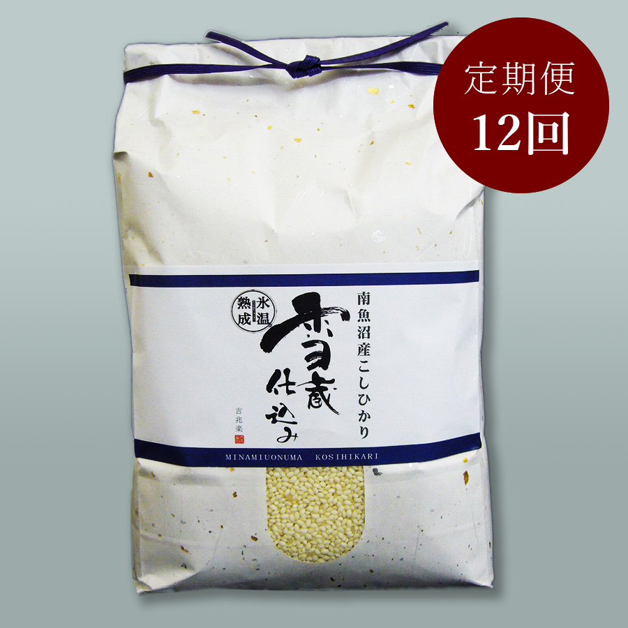 【定期便】雪蔵仕込み 氷温熟成(R)南魚沼産こしひかり5kg（巾着）12回コース