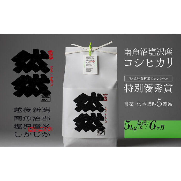 新米予約【令和8年産】【定期便】南魚沼塩沢産コシヒカリ「然然」　農薬5割減栽培　無洗米5kg x 全6回【2026年10月上旬から1ヶ月以内に順次発送予定】