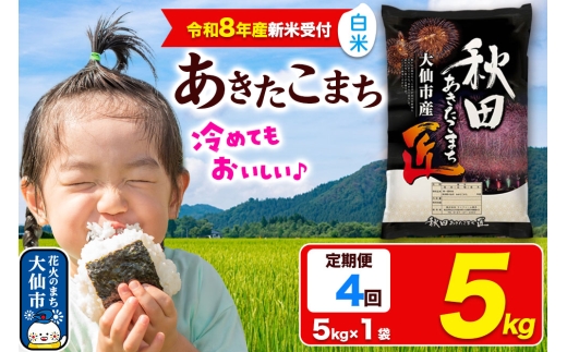 ＜令和8年産 新米受付＞《定期便4ヶ月》米【白米】秋田県大仙市産 あきたこまち 精米 5kg 令和8年産