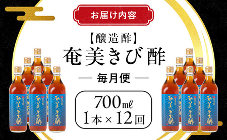 【定期便全12回】奄美きび酢　700ml / 1本　毎月便（1本×12回）