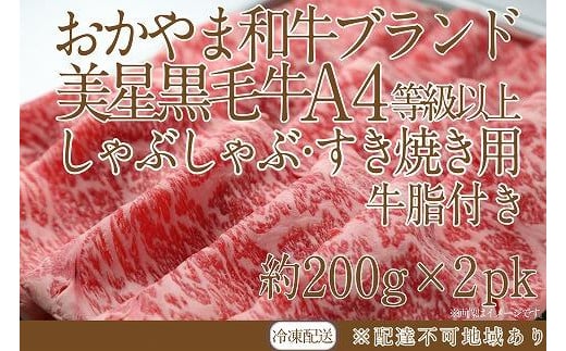 
CN43　岡山　黒毛和牛　美星牛　A４等級以上　牛脂付き しゃぶしゃぶ　すき焼き　割り下　約４００g　 約２００g×２枚　美星牧場　
