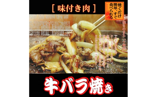 《定期便11ヶ月》牛バラ焼き（味付き焼肉用）530g×3パック 秘伝のタレ 十和田もも太郎 [ご当地グルメ B級グルメ 甘辛 青森 十和田市]
