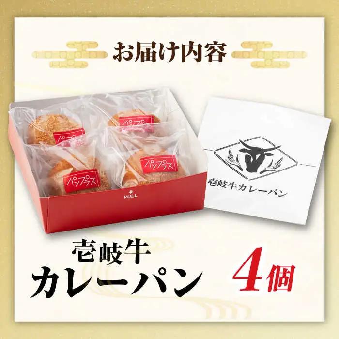 壱岐牛カレーパン 4個 セット パック ステーキ カレー パン 和牛 朝食 高級 詰め合わせ 加工品 《壱岐市》【パンプラス】[JEU001] 15000 15000円
