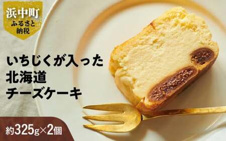 いちじくが入った北海道チーズケーキ(計2個)　いちじくが入った 北海道 チーズ ケーキ 計2個 スイーツ デザート おやつ 焼き菓子 ギフト 贈り物 プレゼント お土産 濃厚 贅沢 甘味 ドライ 真空パック 乳 こだわり クリーム グルテンフリー 人気 小分け お取り寄せ 冷凍 浜中町 送料無料_H0040-001