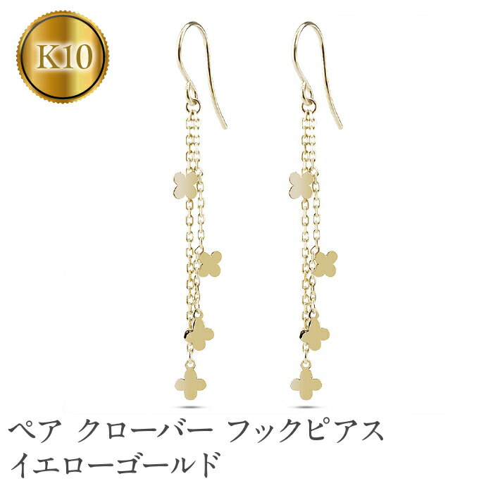 【ふるさと納税】ピアス フックピアス ゴールド k10 クローバー フラワー 花 ロングピアス ペア イエローゴールドK10 10金 両耳 ジュエリー プレゼント 人気 山梨県 昭和町 送料無料 231004mro100yi SWAA145
