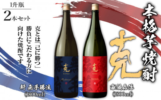 
本格芋焼酎 克（新 無手勝流／豪放磊落） 1升瓶 2本セット　K204-001
