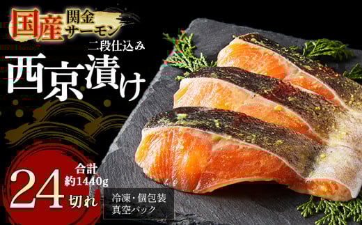 【1切れずつ真空冷凍】 関金サーモン 切り身 二段仕込み西京漬け 1	440g（60g×24切れ）マス トラウトサーモン 鮭 さけ シャケ 国産鮭 西京漬け鮭 鮭切身 サーモン 国産サーモン サーモン切身 養殖サーモン 真空冷凍 小分け