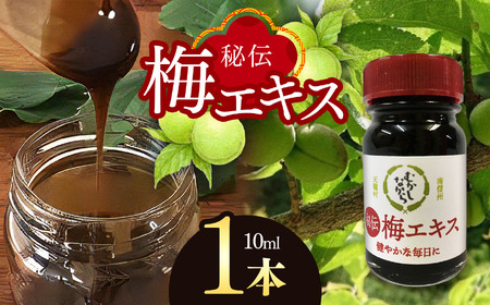 凝縮された100％梅！ 梅エキス 10ml 
