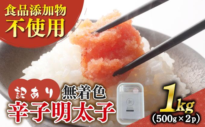 寄附額改定↓ 【訳あり】辛子明太子 並切 500g×2個セット