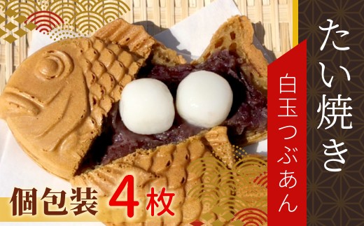 数量限定★入荷いたしました！もちもち・白玉たい焼き 白玉つぶあん 4枚入り 4000円