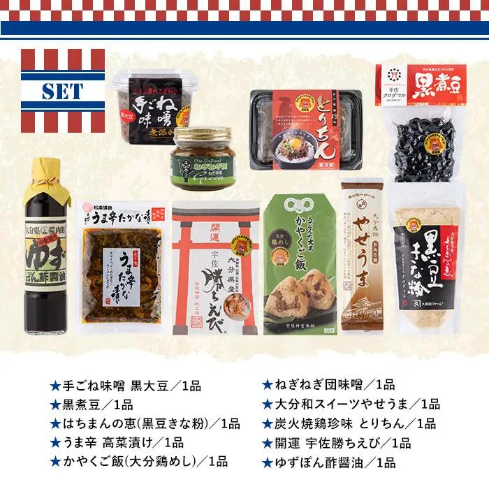 ＜期間限定＞故郷のお祝いセット THE USA Box/DX(10品)詰め合わせ 手ごね味噌 黒煮豆 はちまんの恵 黒豆きな粉 高菜漬け 鶏めし ねぎねぎ団味噌 やせうま とりちん 宇佐勝ちえび ゆず