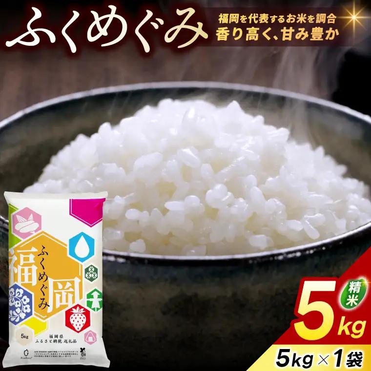 ★令和８年９月から順次発送★福岡県産 訳あり ふくめぐみ 5kg 配送日時指定不可 [a0839] ※配送不可：離島【返礼品】添田町 ふるさと納税