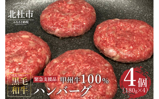 
                  【緊急支援品】甲州牛100%ハンバーグ 180g×4ヶ　黒毛和牛 甲州牛 ハンバーグ  山梨県 北杜市産 180g×4ヶ入 送料無料
                
