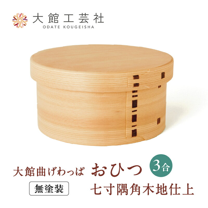 【ふるさと納税】曲げわっぱ おひつ 七寸 隅角木地仕上 【575P6002】【(株)大館工芸社】