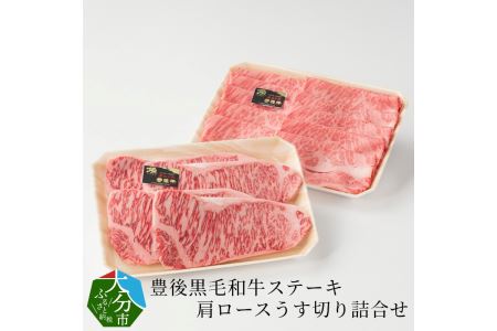 A01046　豊後黒毛和牛ステーキ・肩ロースうす切り詰合せ約1.22kg