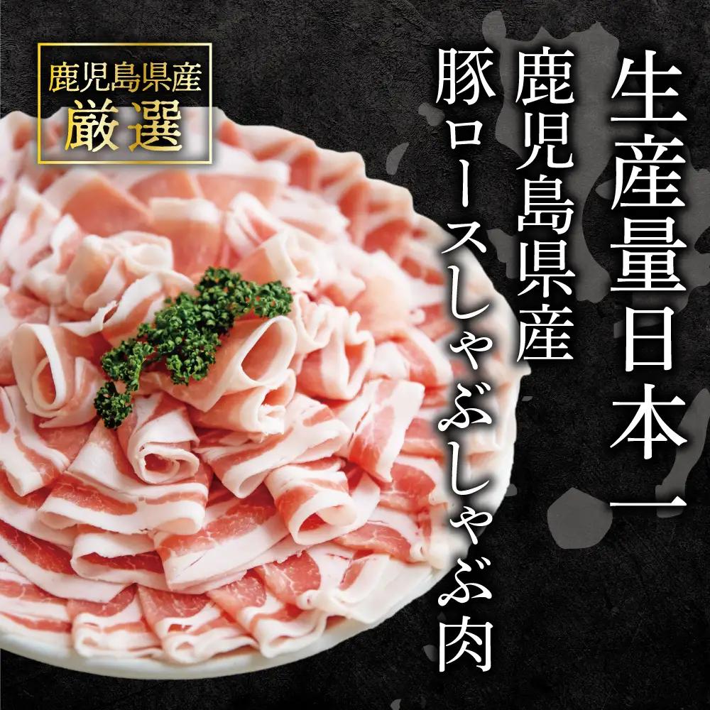 【ふるさと納税】そばつゆで食べる豚しゃぶセット 約6～8人前 - 鹿児島県産豚ロース 1.2kg（300g×4P） - 鹿児島豚しゃぶつゆ（750g×2P） - しゃぶしゃぶ お鍋 肉 豚肉 ロース 