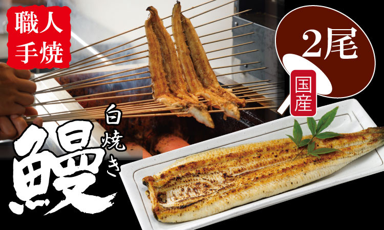 
            職人手焼き 国産うなぎ（白焼き２尾） 鰻 屋 川べえ
          