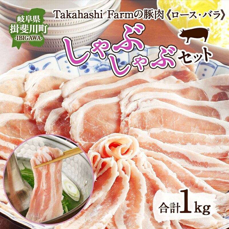 【ふるさと納税】Takahashi Farmの豚肉 しゃぶしゃぶ用 セット 豚ロース 豚バラ 各500g 計1kg 肉 豚肉 お肉 豚しゃぶ スライス 薄切り ロース バラ 岐阜県産 精肉 国産 ブタ ぶた ポーク お鍋 料理 人気 お取り寄せ ご褒美 自家用 ギフト 送料無料 岐阜県 揖斐川町