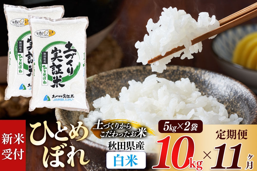 
                  《令和8年産 新米受付》《定期便11ヶ月》【白米】ひとめぼれ 10kg (5kg袋小分け) ×11回  土作り実証米 合計110kg 秋田県産 [ひとめぼれ 米 お米 こめ 白米 精米 ブランド米 食卓 おにぎり 秋田県産 国産 土作り実証米 おいしい 秋田県 由利本荘市]
                