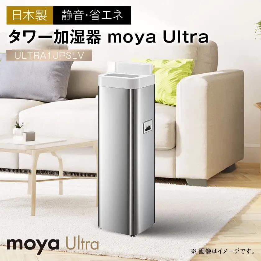 moya Ultra ULTRA1JPSLV タワー加湿器(日本製) 静音【1701160】