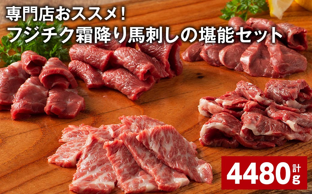 
専門店おススメ！フジチク霜降り馬刺し堪能セット 7種 計約4480g 霜降り馬刺し 馬刺し 馬刺
