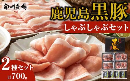 【南州農場 鹿児島黒豚】しゃぶしゃぶセットA 700g ( 肩 ロース 150g×2 バラ肉 200g×2 ぽん酢付) | 南州農場 黒豚 豚肉 肉 鹿児島黒豚 お鍋 グルメ お取り寄せ 鹿児島県産 黒豚