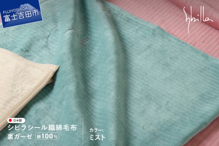 【Sybilla】シビラ シール織綿毛布 (裏ガーゼ)　ミスト  寝具 やさしい肌ざわり コットン  毛布 織綿毛布 快適寝具 ふとん 山梨 富士吉田