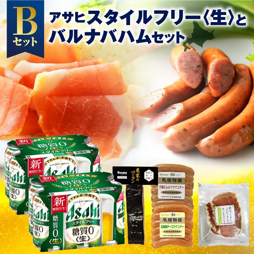 アサヒスタイルフリー＜生＞とバルナバハムセットB| ビール 350ml お酒 おつまみ 北海道 札幌市 