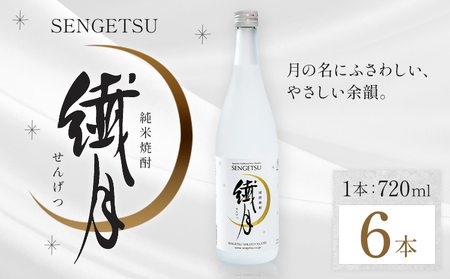球磨焼酎 繊月 25度 720ml 6本 焼酎 米焼酎