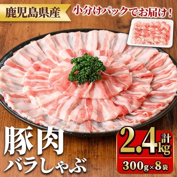 鹿児島県産豚肉バラしゃぶセット(計2.4kg・300g×8P) 国産 九州産 鹿児島県産 豚肉 ぶた肉 肉 バラ 豚バラ 豚バラ肉 豚しゃぶ ぶたしゃぶ しゃぶしゃぶ 冷しゃぶ おかず 野菜炒め 小分け 冷凍 【TRINITY】_y559