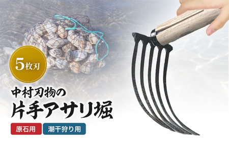 中村刃物 石原用片手アサリ掘 5本刃 | アサリ堀 潮干狩り 道具 原石用 貝取り 貝堀 レジャー 熊手 くまで レーキ 日本製 大分県産 九州産 中津市
