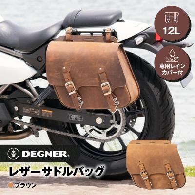 ふるさと納税 京都市 【デグナー】レザーサドルバッグ[SB-60IN]【ブラウン】(バイク,バイクギア,バイク用品)