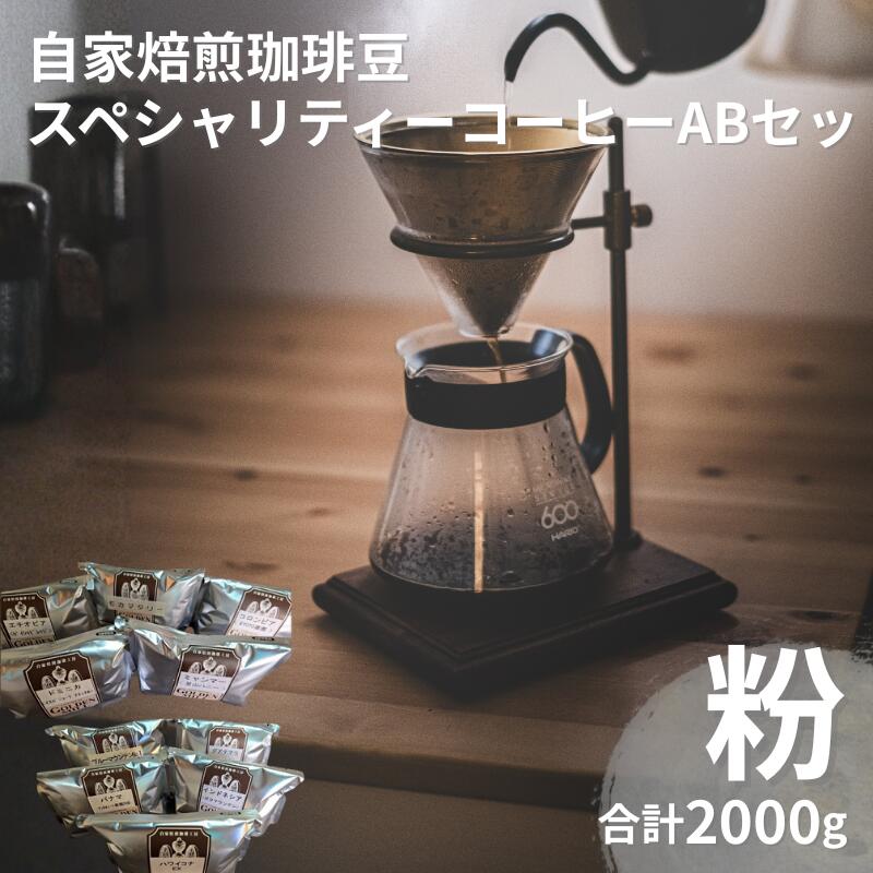 【ふるさと納税】 自家焙煎珈琲豆スペシャリティーコーヒーA＋Bセット（合計2000g）【粉でお届け】