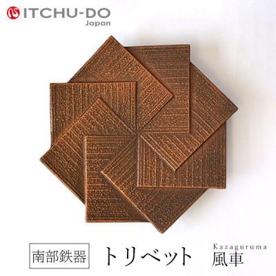 ふるさと納税 盛岡市 南部鉄器　トリベット風車　KAZAGURUMA　カパーブラック