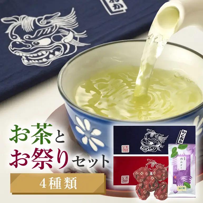 お祭りセット　手拭い お手玉 煎茶 茨城県 石岡市 (E15-019)