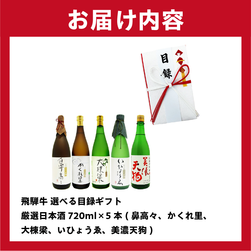 4-5　飛騨牛 選べる目録ギフト + 厳選日本酒720ml×5本【0026-039】