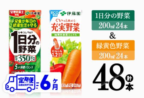 【6ヶ月定期便】1日分の野菜＆緑黄色野菜（紙パック）48本 【 飲料類 野菜 緑黄色 野菜ジュース セット 詰め合わせ 飲みもの 全6回 】[D07331t6]