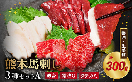 117-31　オアシス九州【熊本県内と畜】 熊本 馬刺し3種セットA (赤身 100ｇ 、霜降り100ｇ 、タテガミ100ｇ)