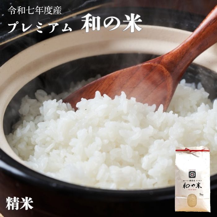 【ふるさと納税】《 令和7年産 》和の米　「酵素米」　プレミアム　精米 3kg 5kg ／ 米 こめ コメ お米 おこめ コシヒカリ こしひかり 和の米 酵素米 プレミアム 特別栽培認証 新米 精米 白米 ごはん ご飯 令和7年産 3kg 5kg 茨城県 利根町 送料無料
