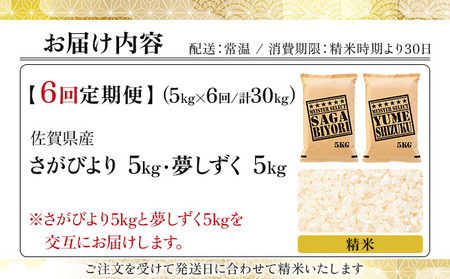 令和7年産 【6回定期便】白米食べ比べ さがびより5kg&夢しずく5kg《特A評価！》| 単品 定期便 偶数月 米 お米 ごはん 弁当 銘柄米 白米 県産米 佐賀県産 国産米 ブランド米 おにぎり 国