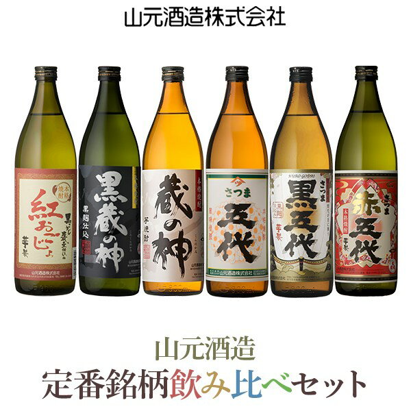 【ふるさと納税】 芋焼酎5合瓶6本飲み比べセット 各900ml×6本 山元酒造 さつま五代 黒五代 赤五代 蔵の神 黒蔵の神 紅おごじょ ギフト プレゼント 贈答 父の日 敬老の日 お中元 お歳暮 薩摩川内市